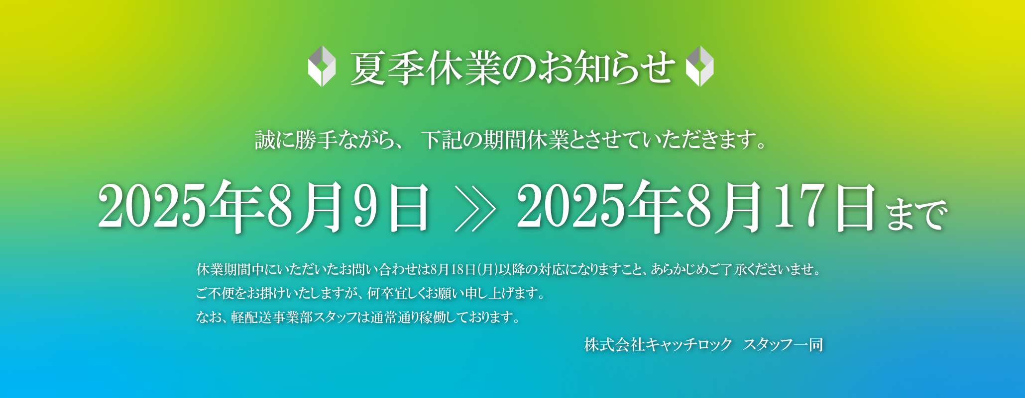 キャッチロック-スライダーサイズ-2059×801px-2025年夏季休業